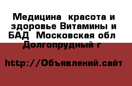 Медицина, красота и здоровье Витамины и БАД. Московская обл.,Долгопрудный г.